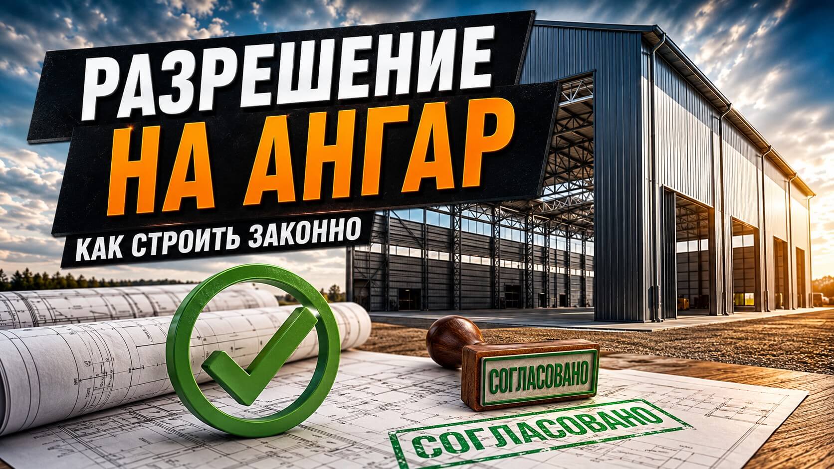 Разрешение на строительство ангара в 2025-2026 году: как строить законно