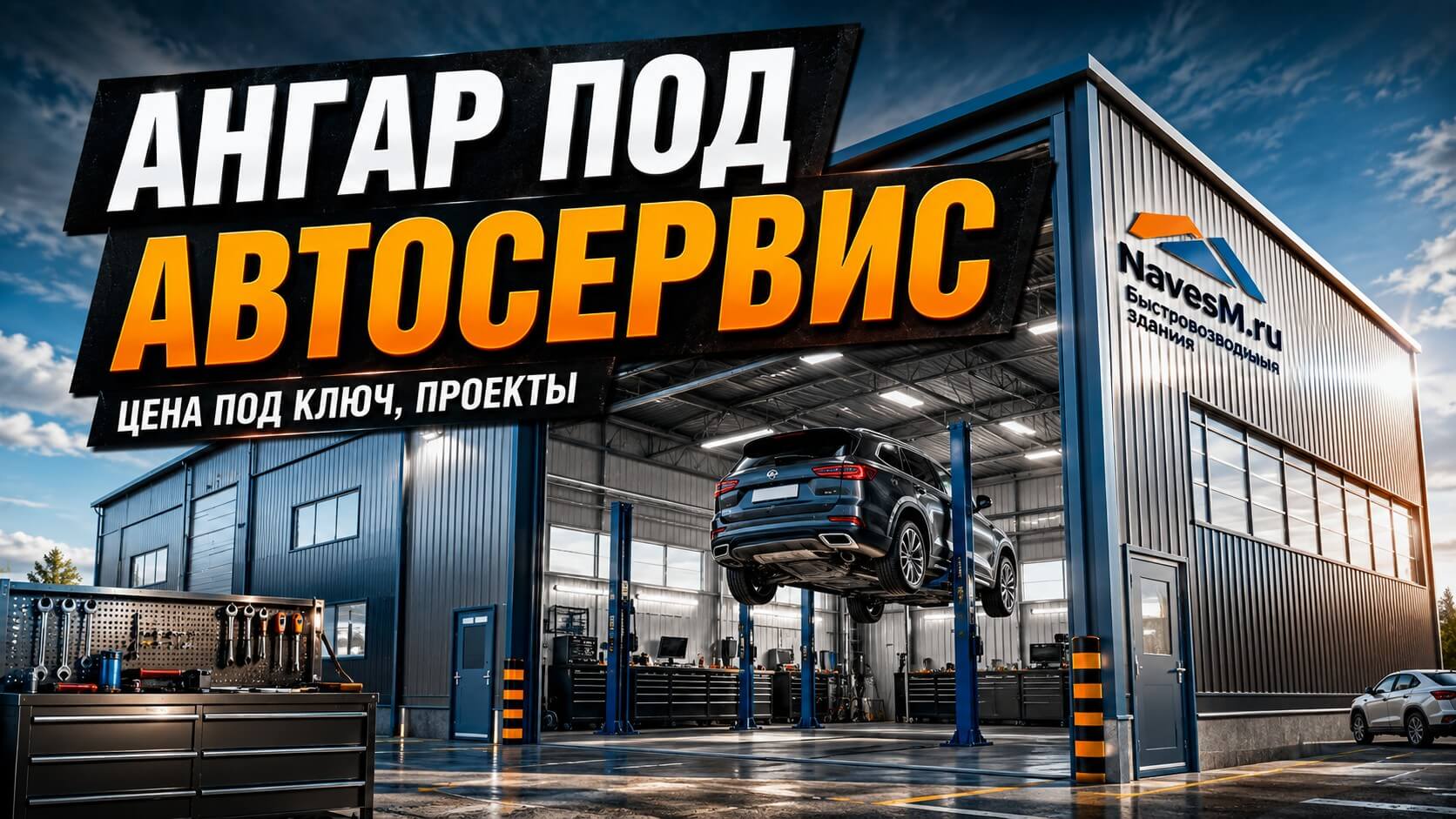 Строительство ангара под автосервис: ключевые требования, проекты и частые ошибки