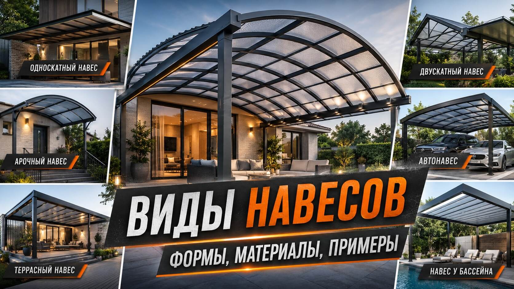 Виды навесов: полный гид с фото и примерами для дома, дачи и бизнеса